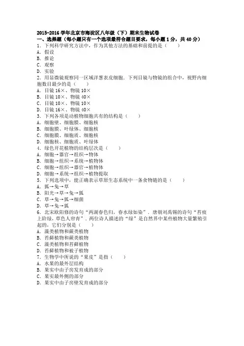北京市海淀区2015-2016学年下学期八年级(下)期末生物试卷(解析版)