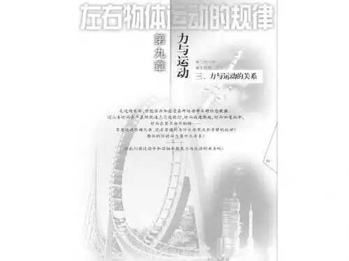 9.3力与运动的关系