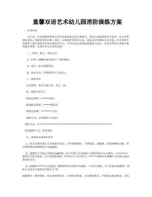 童馨双语艺术幼儿园消防演练方案