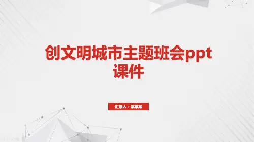 创文明城市主题班会ppt课件