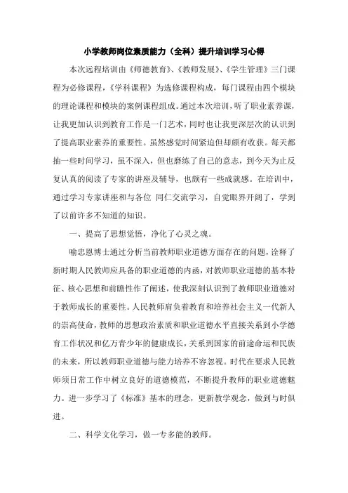 小学教师岗位素质能力提升培训学习心得