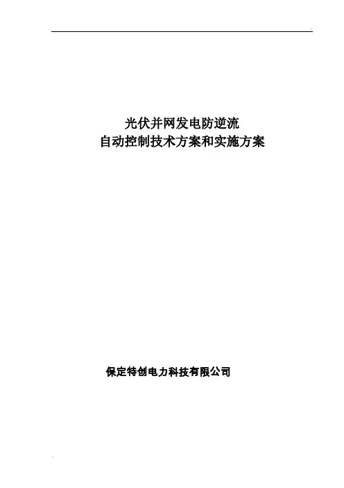 光伏并网发电防逆流方案