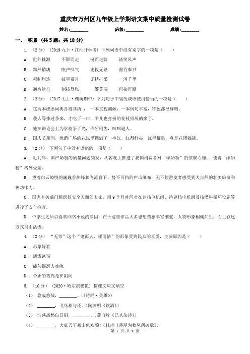 重庆市万州区九年级上学期语文期中质量检测试卷