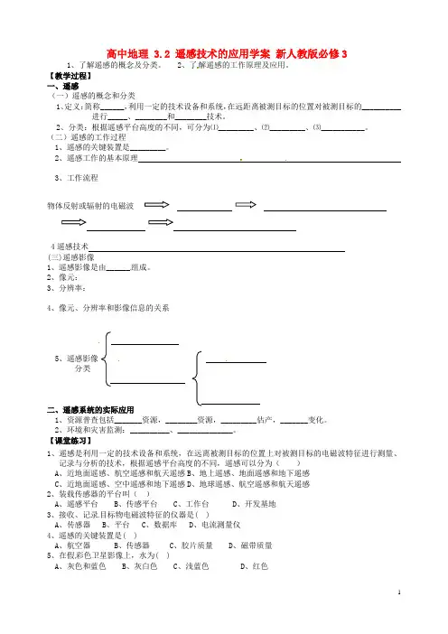 高中地理3.2遥感技术的应用学案新人教版必修3
