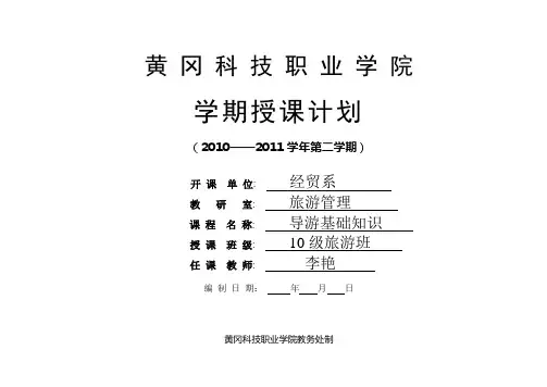 导游基础知识授课计划