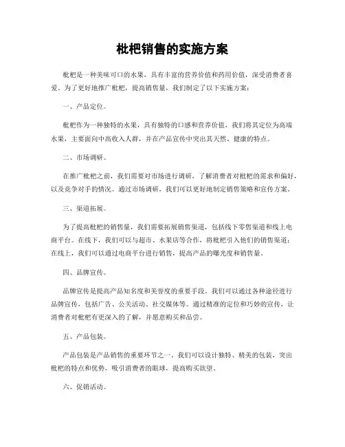 枇杷销售的实施方案