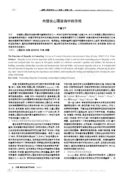 共情在心理咨询中的作用