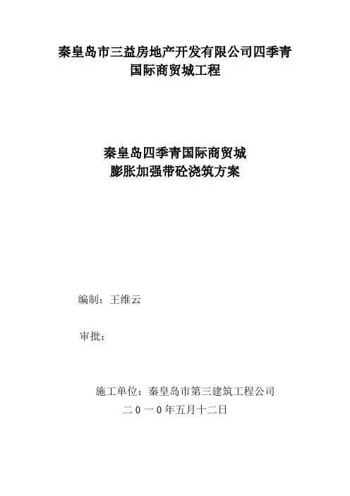 膨胀加强带砼浇筑方案