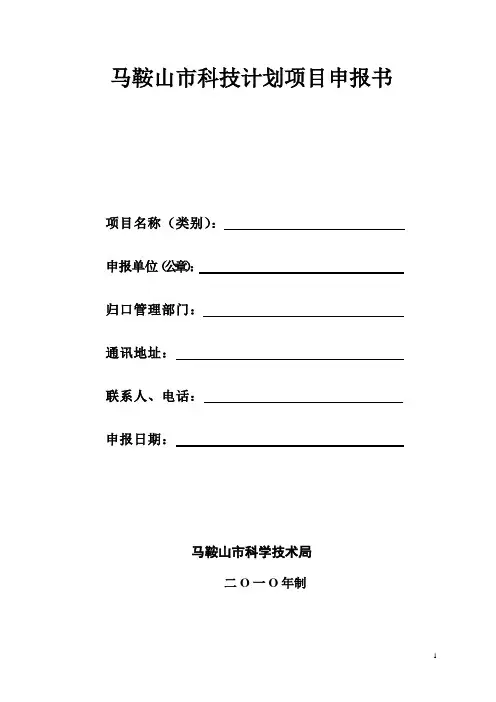 马鞍山市科技计划项目申报书