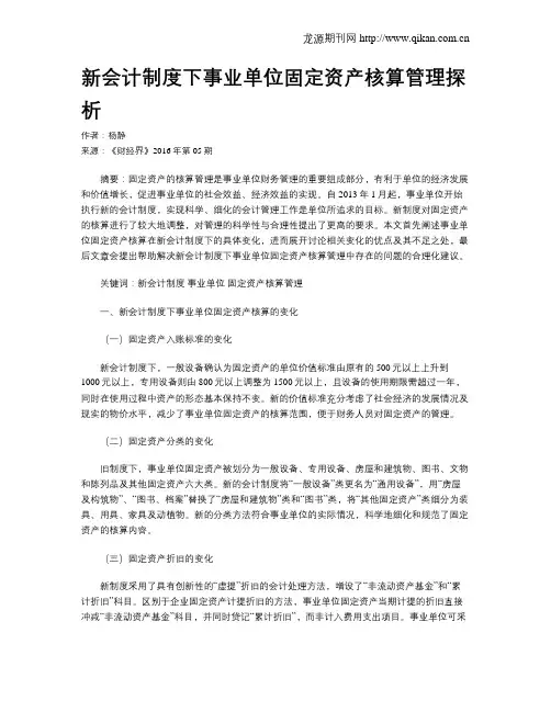 新会计制度下事业单位固定资产核算管理探析