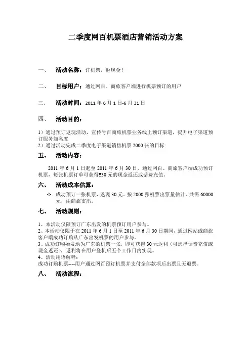 机票电子商务平台营销活动方案