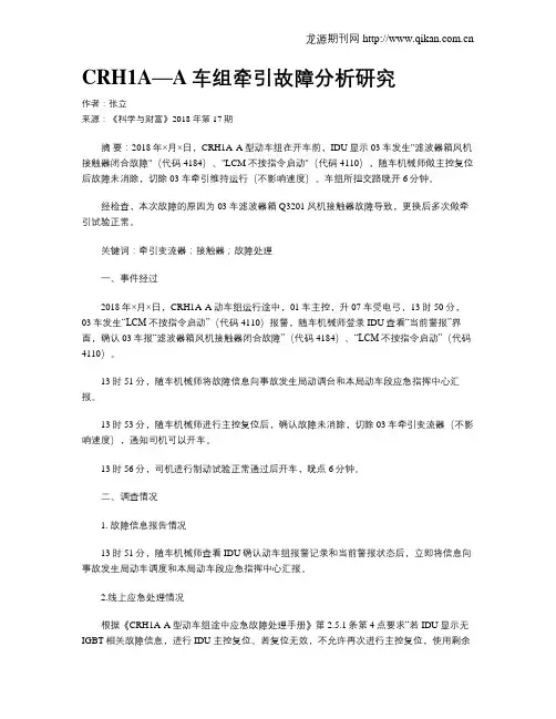 CRH1A—A车组牵引故障分析研究