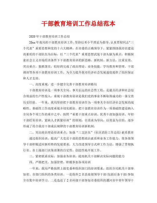 2020年工作总结-干部教育培训工作总结范本