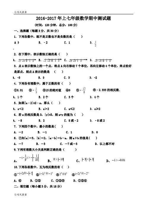 人教版七年级上册试卷2016-2017年上七年级数学期中测试题.docx