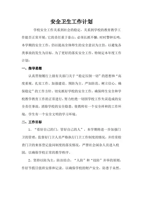 安全卫生工作计划上期2007-2008