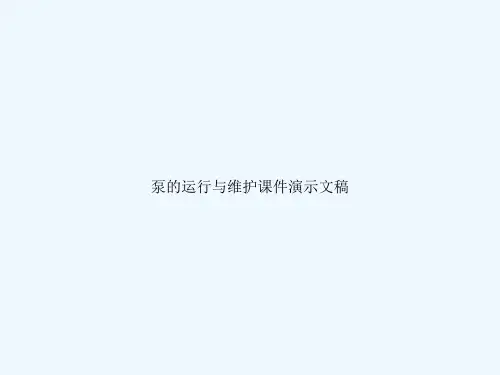 泵的运行与维护课件演示文稿