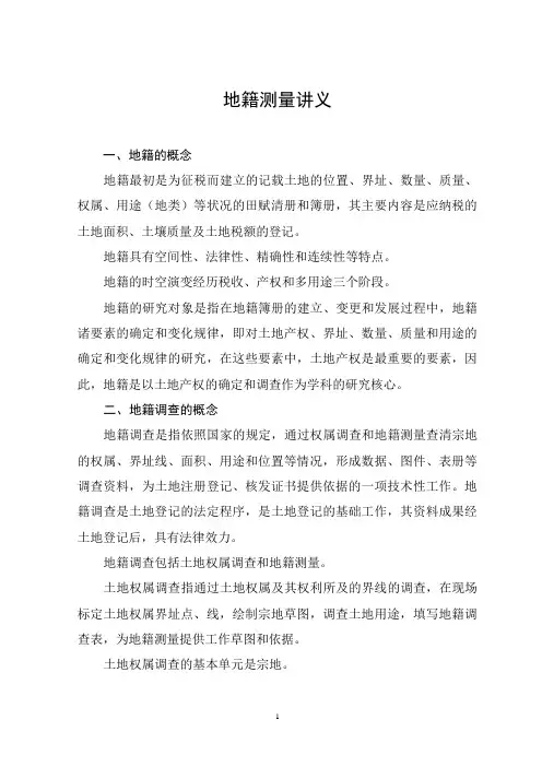 地籍测量讲义