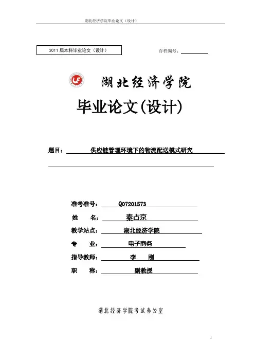 供应链环境下的物流配送模式