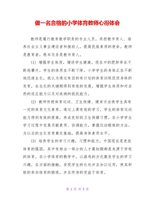做一名合格的小学体育教师心得体会