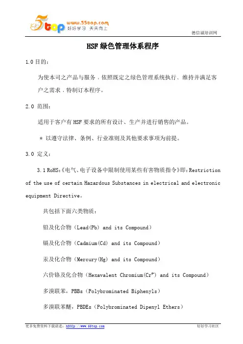 HSF绿色管理体系程序