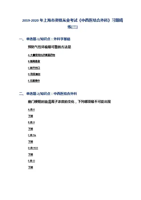 2019-2020年上海市资格从业考试《中西医结合外科》习题精练[三]
