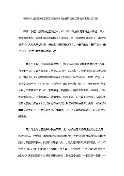 2020年抗击疫情防控工作汇报范文(8篇).pdf