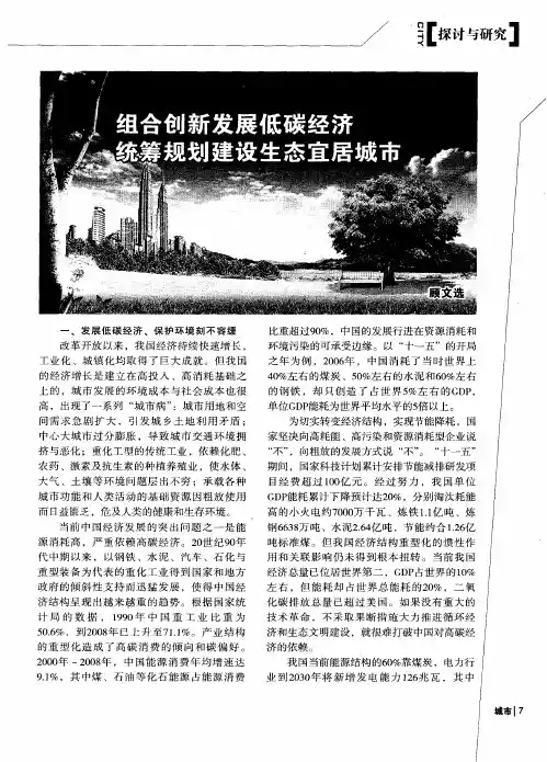 组合创新发展低碳经济 统筹规划建设生态宜居城市
