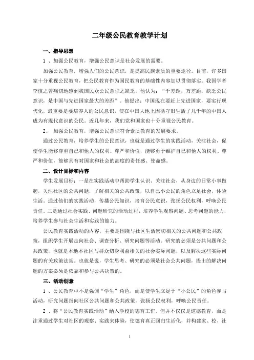 “公民教育实践活动”实施方案
