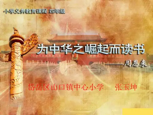 25、《为中华之崛起而读书》第一课时 岱岳区山口镇中心小学张玉坤