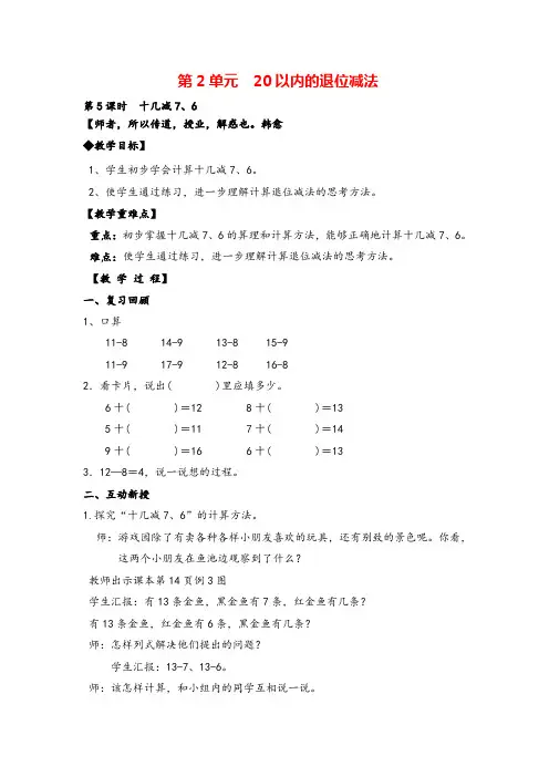 人教版一年级下册数学-十几减7、6教案与教学反思
