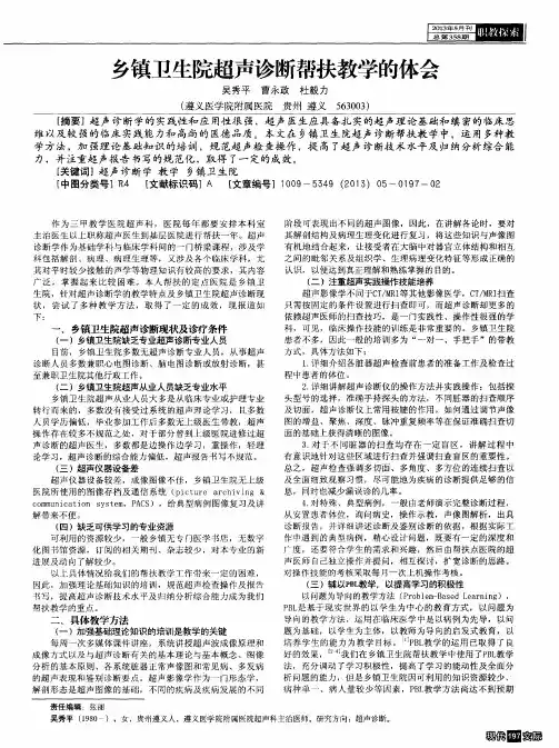 乡镇卫生院超声诊断帮扶教学的体会