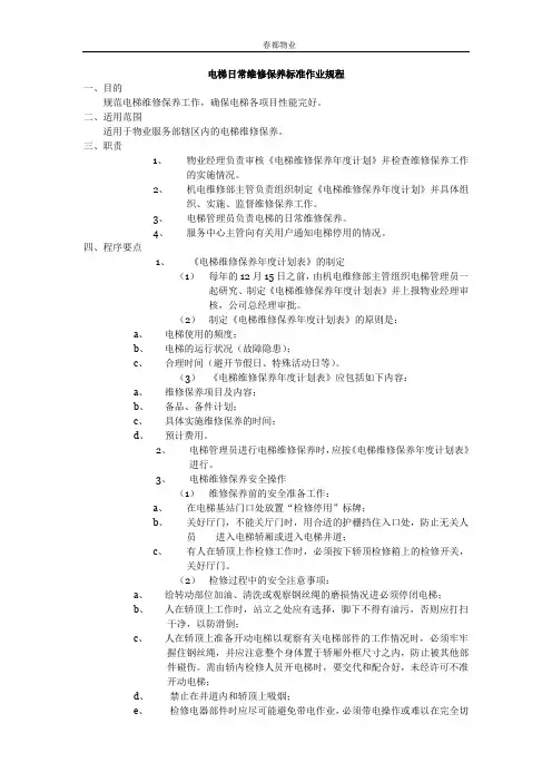电梯日常维修保养标准作业规程