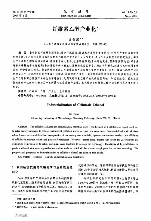 纤维素乙醇产业化