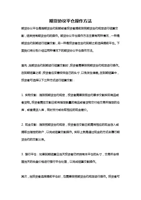 期货协议平仓操作方法