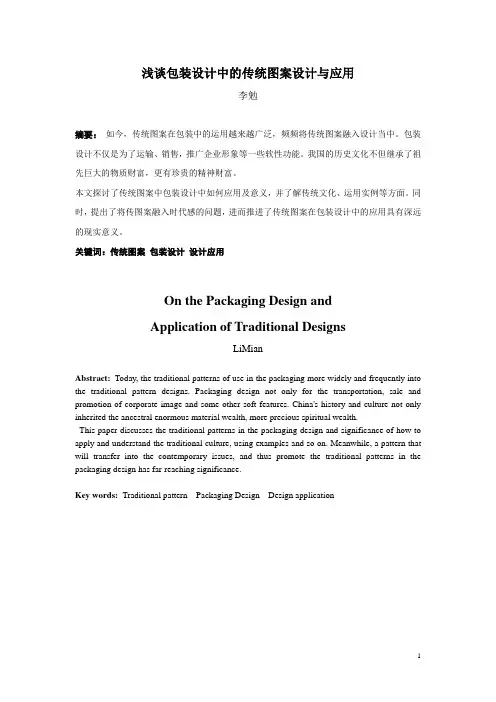 浅谈包装设计中的传统图案设计与应用