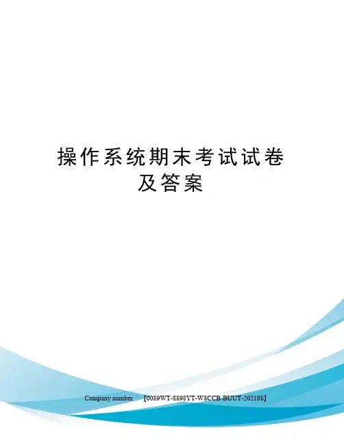 操作系统期末考试试卷及答案
