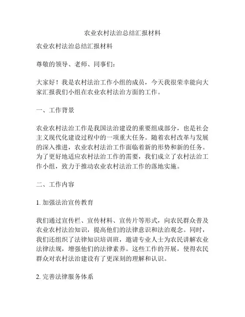 农业农村法治总结汇报材料