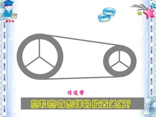 24.2.3 圆和圆的位置关系