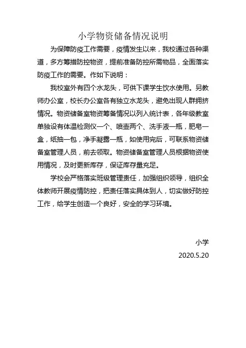 小学物资储备情况说明