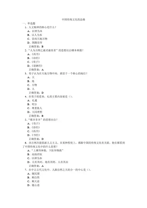 中国传统文化的品格 国学,练习,答案