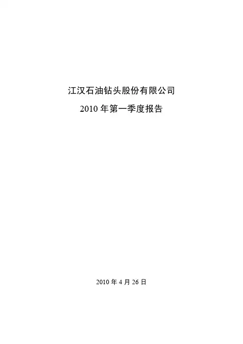 江钻股份：2010年第一季度报告全文 2010-04-29