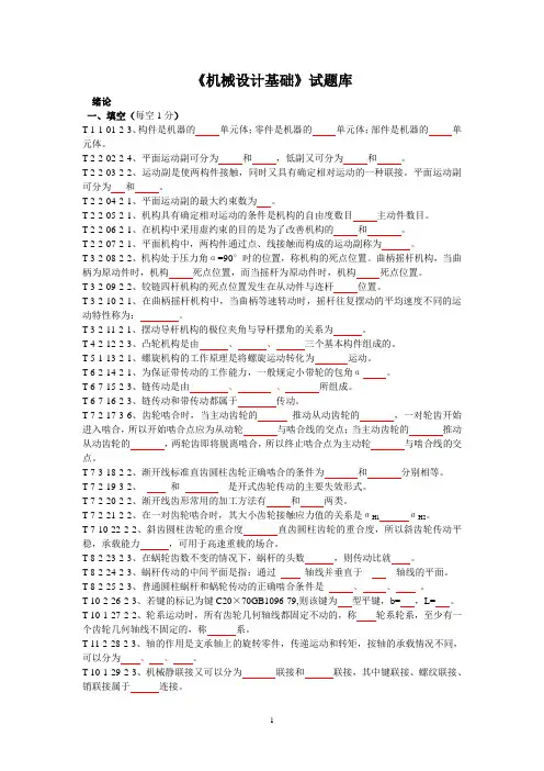 《机械设计基础》试题库