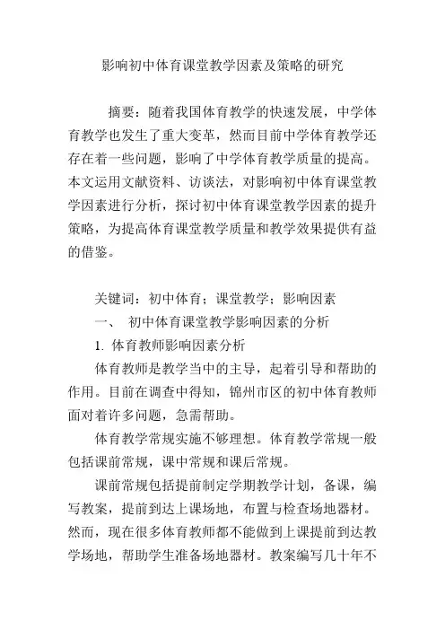 影响初中体育课堂教学因素及策略的研究