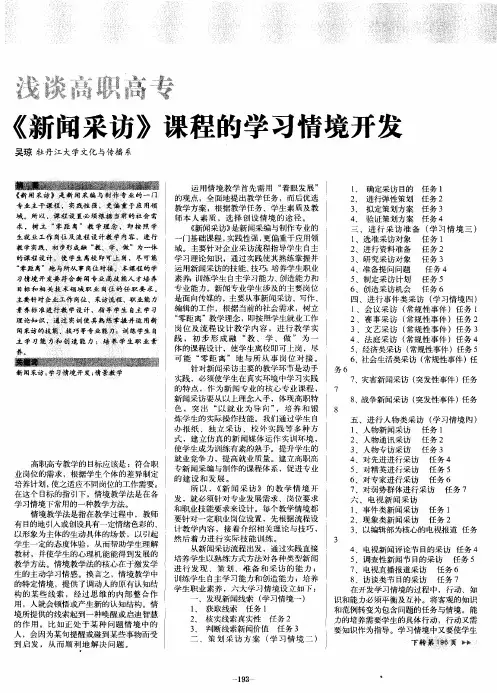 浅谈高职高专《新闻采访》课程的学习情境开发
