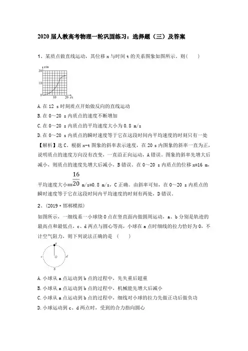 2020届人教高考物理一轮巩固练习：选择题(三)及答案