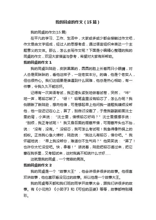 我的同桌的作文（15篇）