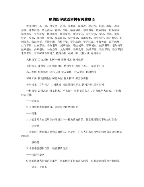 绿的四字成语和树有关的成语