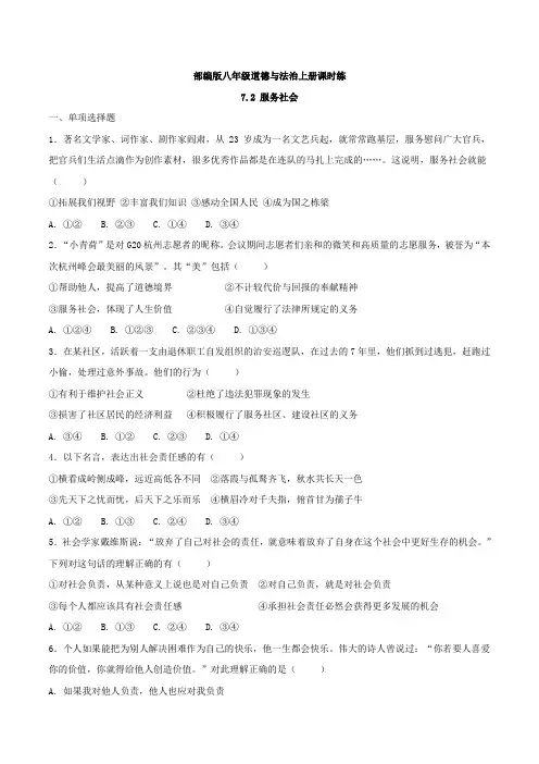 部编版八年级道德与法治上册课时练第七课7.2 服务社会