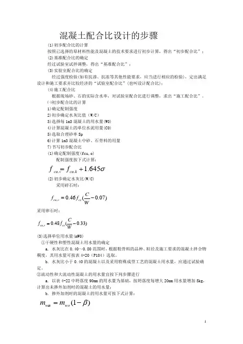 混凝土配合比设计的步骤