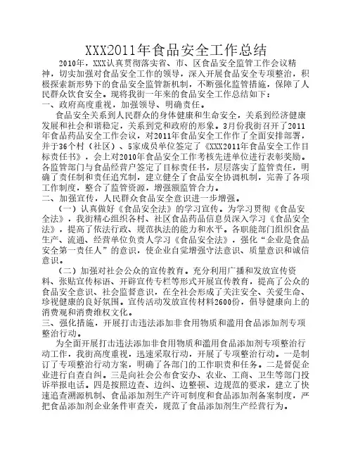 食品安全工作总结